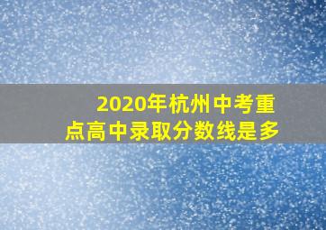 2020年杭州中考重点高中录取分数线是多