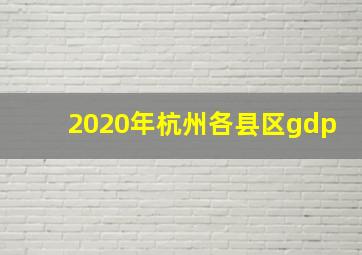 2020年杭州各县区gdp