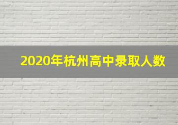 2020年杭州高中录取人数