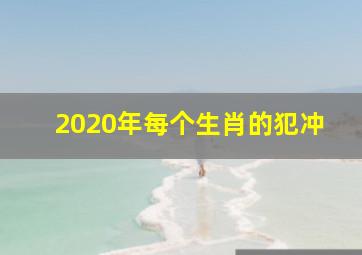 2020年每个生肖的犯冲