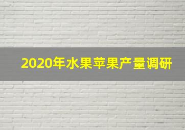 2020年水果苹果产量调研