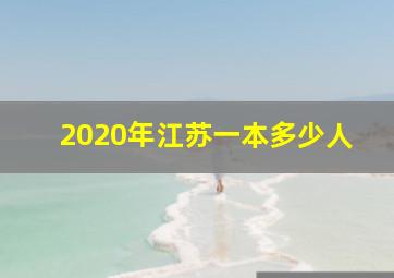 2020年江苏一本多少人