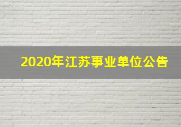 2020年江苏事业单位公告