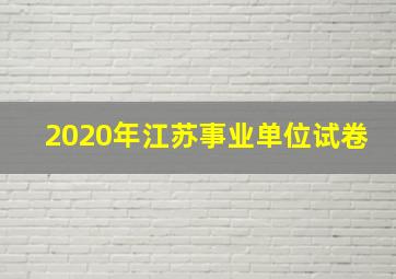 2020年江苏事业单位试卷