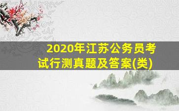 2020年江苏公务员考试行测真题及答案(类)