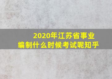 2020年江苏省事业编制什么时候考试呢知乎