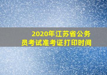 2020年江苏省公务员考试准考证打印时间