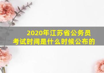 2020年江苏省公务员考试时间是什么时候公布的