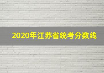 2020年江苏省统考分数线