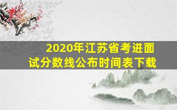 2020年江苏省考进面试分数线公布时间表下载