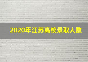 2020年江苏高校录取人数