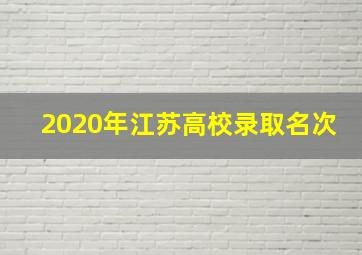 2020年江苏高校录取名次