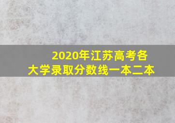 2020年江苏高考各大学录取分数线一本二本