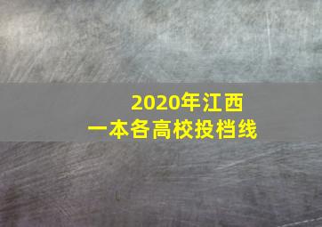 2020年江西一本各高校投档线