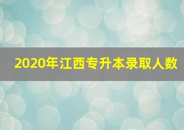 2020年江西专升本录取人数