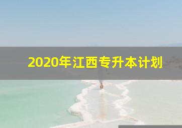 2020年江西专升本计划