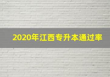 2020年江西专升本通过率