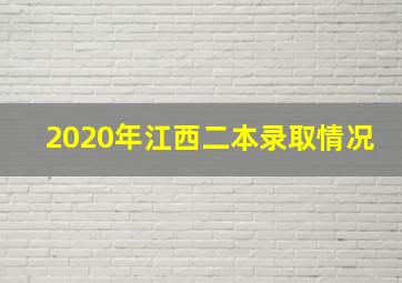 2020年江西二本录取情况