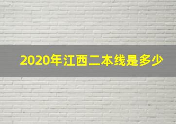 2020年江西二本线是多少