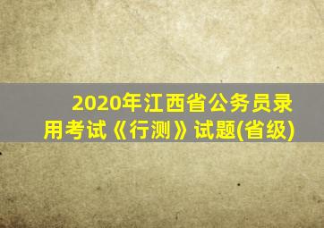 2020年江西省公务员录用考试《行测》试题(省级)