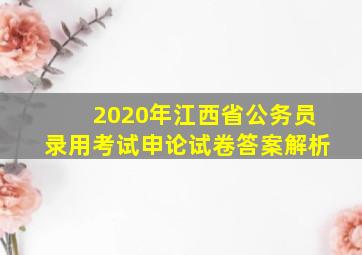 2020年江西省公务员录用考试申论试卷答案解析