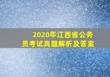 2020年江西省公务员考试真题解析及答案