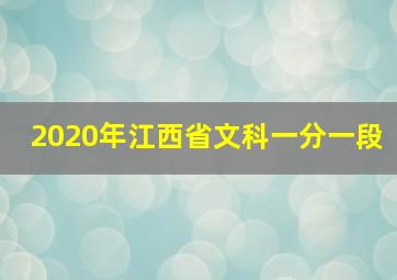 2020年江西省文科一分一段