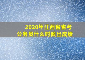 2020年江西省省考公务员什么时候出成绩