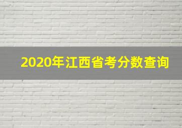 2020年江西省考分数查询