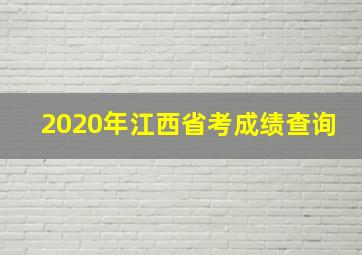 2020年江西省考成绩查询