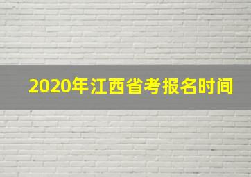 2020年江西省考报名时间