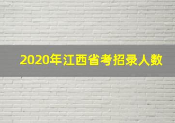 2020年江西省考招录人数