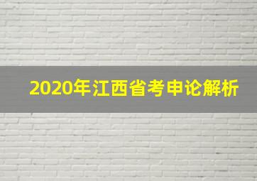 2020年江西省考申论解析