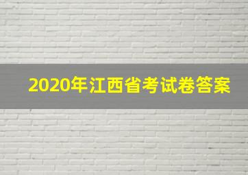 2020年江西省考试卷答案