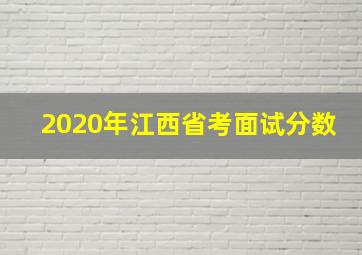 2020年江西省考面试分数