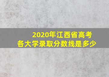 2020年江西省高考各大学录取分数线是多少