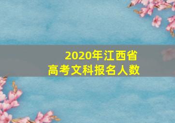 2020年江西省高考文科报名人数