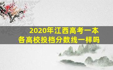 2020年江西高考一本各高校投档分数线一样吗