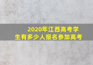 2020年江西高考学生有多少人报名参加高考