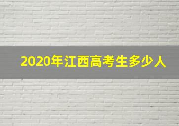 2020年江西高考生多少人