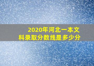 2020年河北一本文科录取分数线是多少分