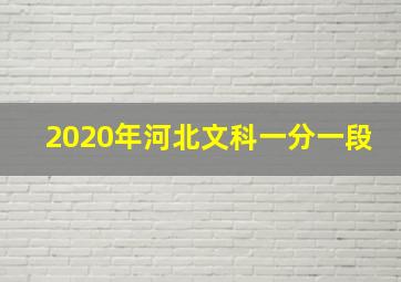 2020年河北文科一分一段