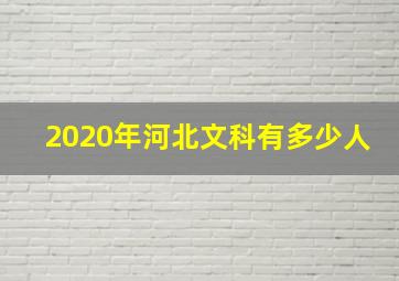 2020年河北文科有多少人