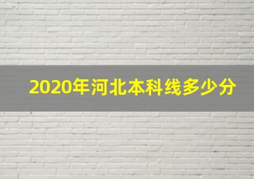 2020年河北本科线多少分