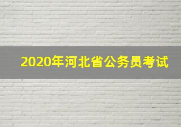 2020年河北省公务员考试