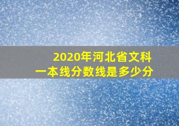 2020年河北省文科一本线分数线是多少分