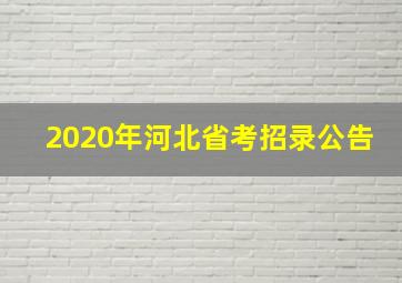 2020年河北省考招录公告