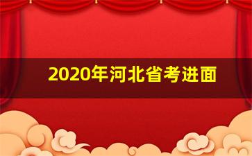 2020年河北省考进面