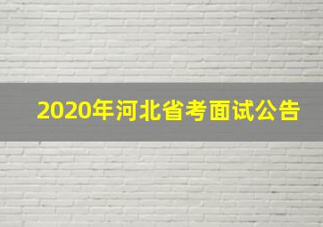 2020年河北省考面试公告