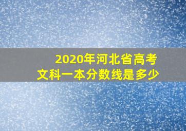 2020年河北省高考文科一本分数线是多少